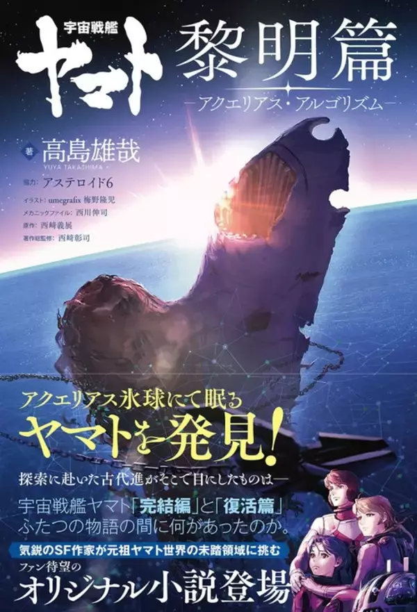 長大な『宇宙戦艦ヤマト』シリーズの中でも人気を誇る『完結編』と 
