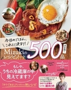 Instagramフォロワー80万人の晩ごはんの救世主Mizuki、集大成の新刊は、なんと500品掲載！