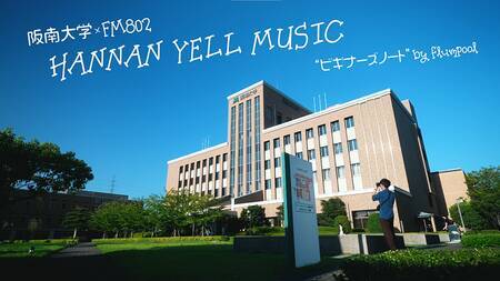 flumpool が書き下ろした高校生応援ソングが完成！ 阪南大学を舞台に在学生が出演するPVも公開！