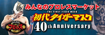 「みんなのプロレスマーケット～初代タイガーマスク40th Anniversary～」開催！