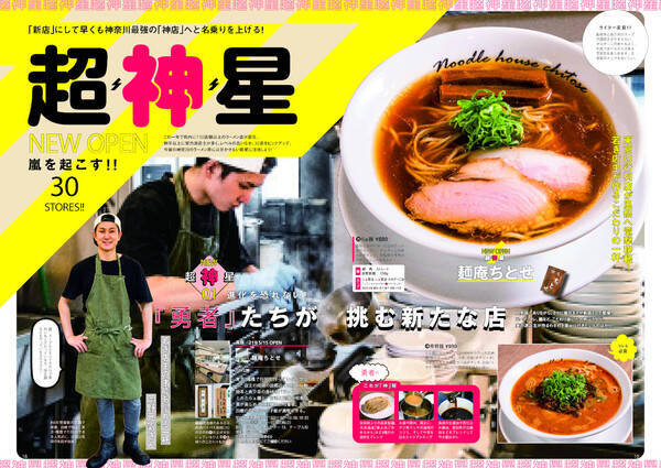 『ラーメンWalker神奈川2022』神奈川の本当にうまい新店と名店を200軒以上掲載！