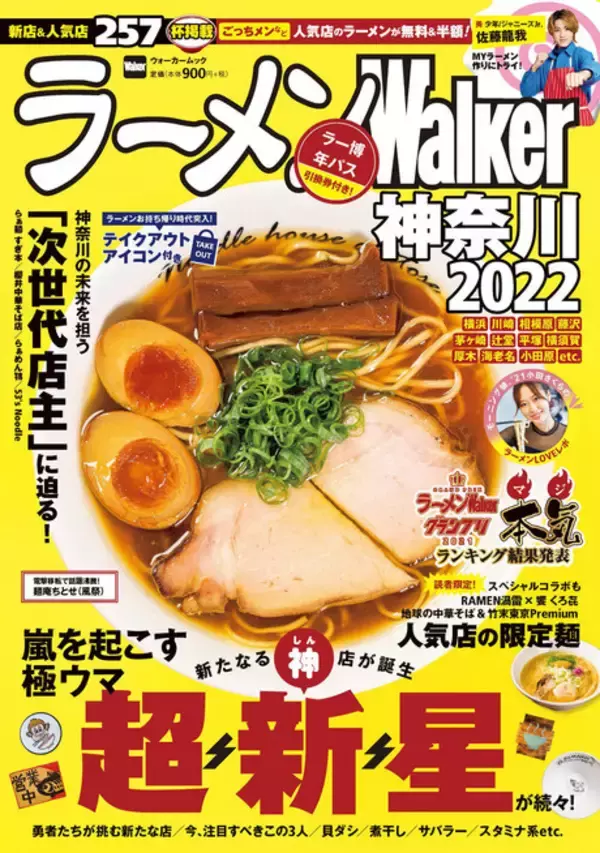 『ラーメンWalker神奈川2022』神奈川の本当にうまい新店と名店を200軒以上掲載！