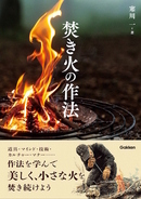 キャンプに必携！ スマートに、焚き火の達人が教える書籍『焚き火の作法』発売！