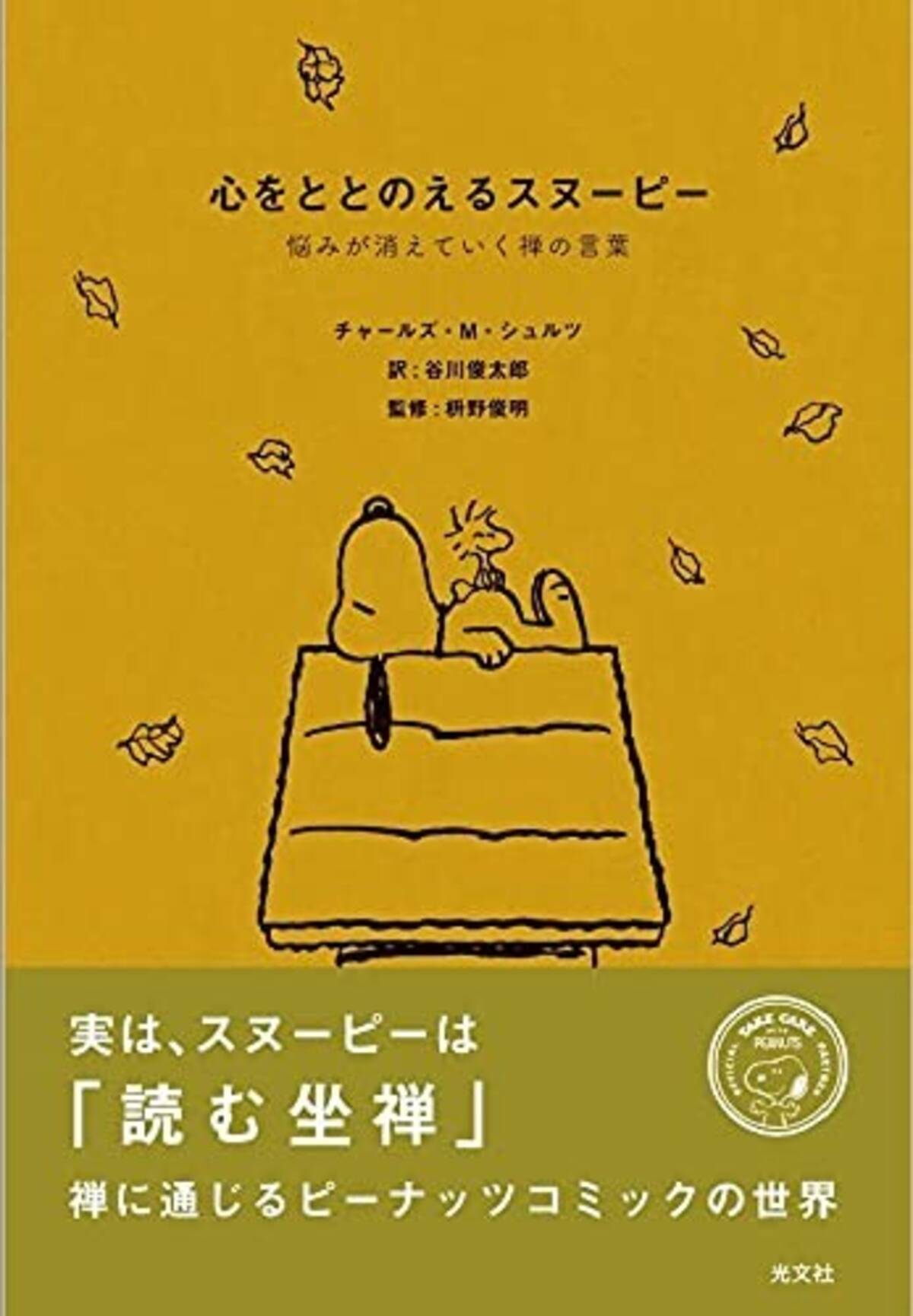 ピーナッツは読む座禅 読むと悩みが消えていく 心をととのえるスヌーピー 発売 21年9月30日 エキサイトニュース ピーナッツは読む座禅 読むと悩みが消えていく 心をととのえるスヌーピー 発売 21年9月30日 エキサイトニュース