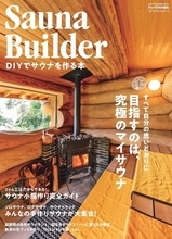DIYでプライベートサウナを手に入れろ！ 『Sauna Builder ～DIYでサウナを作る本～』発売！
