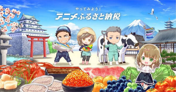 ファンの応援でアニメ聖地の課題を解決する アニメふるさと納税 を10月中旬にリリース 21年9月30日 エキサイトニュース