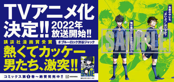 人気サッカー漫画 ブルーロック の熱くてカッケー男たちが渋谷をジャック 21年10月2日 エキサイトニュース