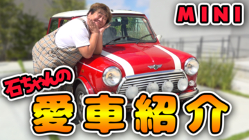 グルメレポーター"石ちゃん"こと石塚英彦が20年乗り続けたこだわりの愛車ミニクーパーをYouTubeで公開！