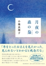 朝日新聞連載で圧倒的な共感を呼んだ小池真理子傑作エッセイ『月夜の森の梟』発売！