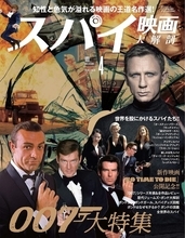 「スパイ映画 大解剖」90ページにわたる『007』大特集で発売！ 知性と色気が溢れる映画の王道名作選！