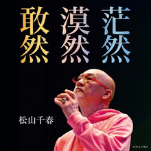 松山千春、「敢然・漠然・茫然」発売！ 『松山千春コンサート・ツアー2021「敢然・漠然・茫然」』もスタート！