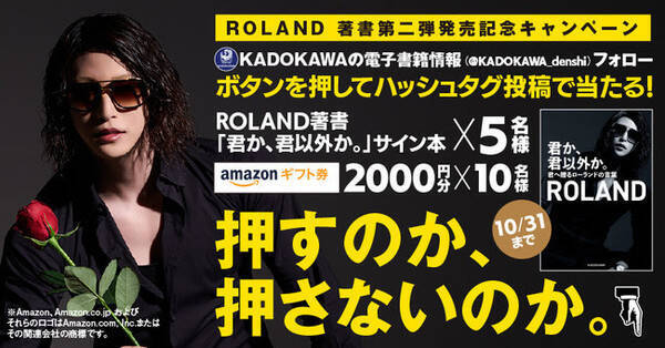 現代ホスト界の帝王 Roland著 君か 君以外か 君へ贈るローランドの言葉 4万部突破記念ツイッターキャンペーンスタート 21年10月4日 エキサイトニュース