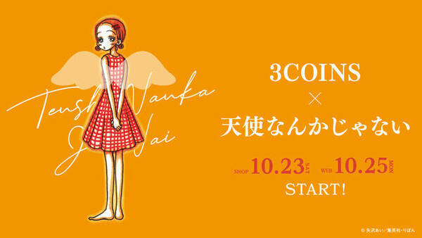 矢沢あい 大人気作品が再び登場 3coins 天使なんかじゃない コラボアイテム発売 21年10月4日 エキサイトニュース