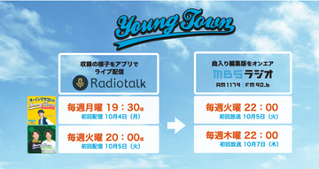 オーイシマサヨシ・Aマッソによる「MBSヤングタウン」、収録の様子を「Radiotalk」で無料ライブ配信が決定！