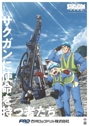 TVアニメ『サクガン』×古河ロックドリル コラボポスターを制作！