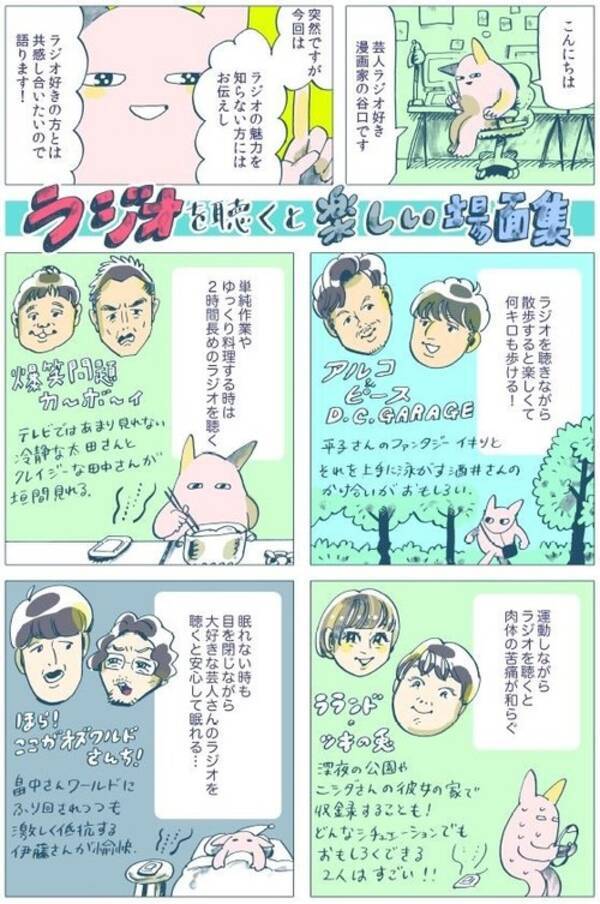 漫画家 谷口菜津子 オトビヨリ でラジオとの出会いについて描く 21年10月11日 エキサイトニュース