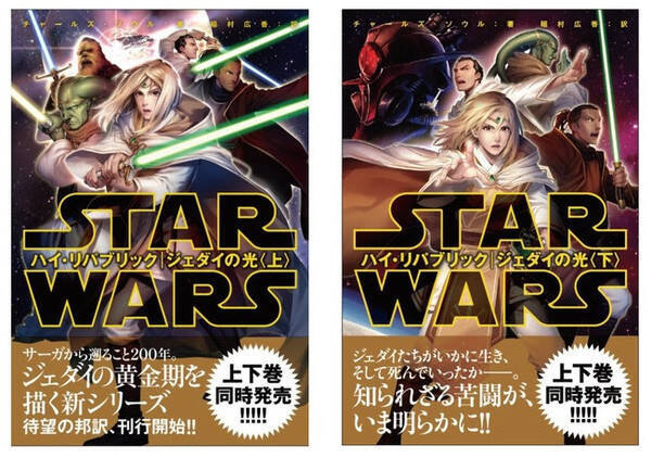 スター ウォーズファン待望の新シリーズが遂に上陸 スター ウォーズ ハイ リパブリック ジェダイの光 上下巻同時発売 21年10月11日 エキサイトニュース