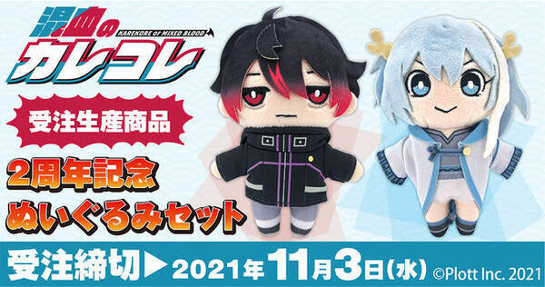 Youtubeチャンネル 混血のカレコレ より ぬいぐるみセット が受注生産商品で発売決定 21年10月12日 エキサイトニュース