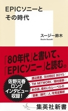 渡辺美里、BARBEE BOYS、TM NETWORK、岡村靖幸などを輩出したレーベルの名曲や歴史を論じる『EPICソニーとその時代』発売！