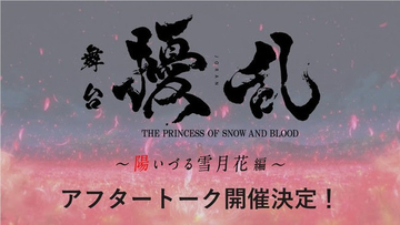 舞台「擾乱」アフタートークなど、毎公演上演後にイベントを開催！