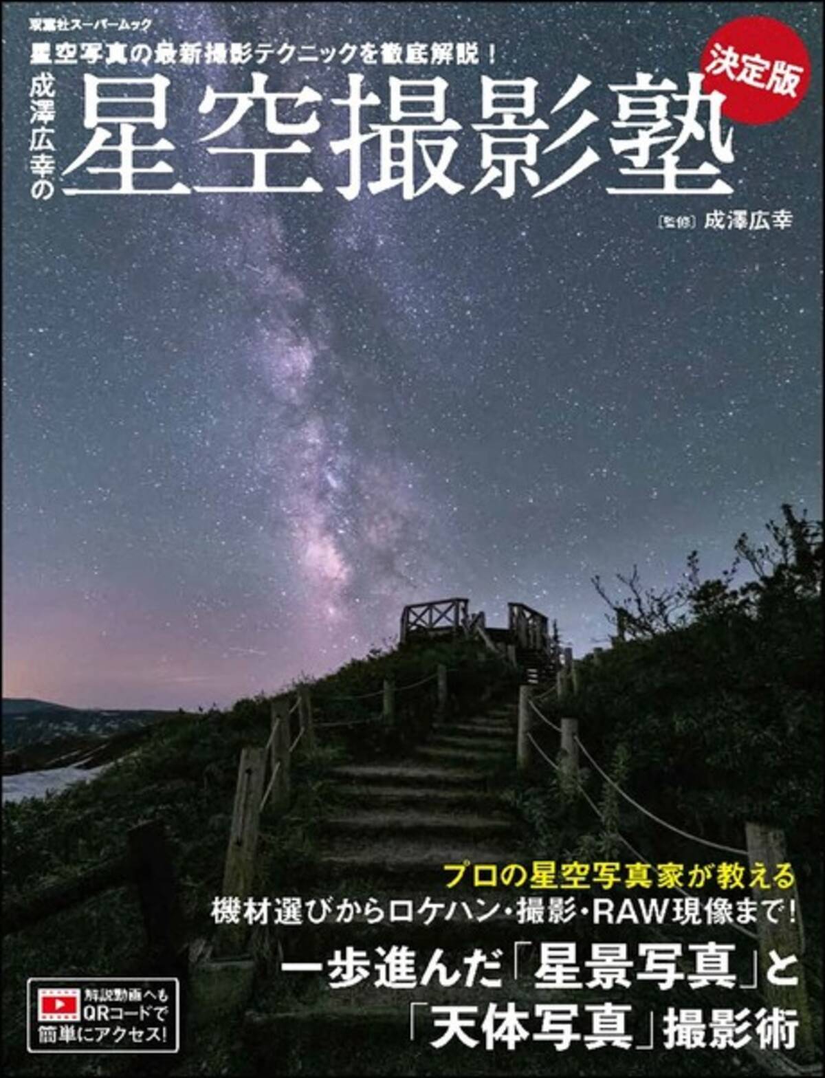 あさイチ ヒルナンデス で話題の星空写真家による指南書 星空撮影塾 決定版 が発売 2021年10月18日 エキサイトニュース