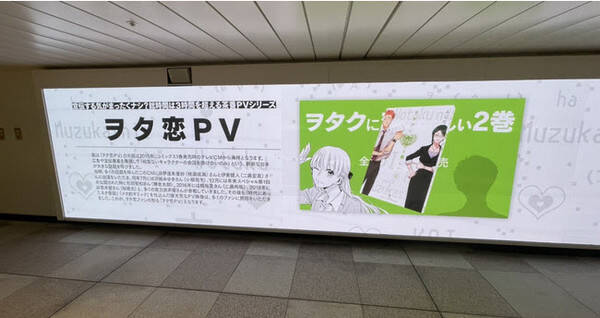 『ヲタクに恋は難しい』新宿駅45.6メートルの大型ビジョンで「ヲタ恋」デジタル展示会を開催！