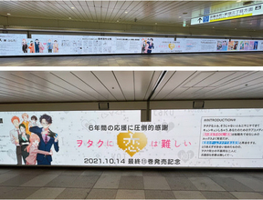 『ヲタクに恋は難しい』新宿駅45.6メートルの大型ビジョンで「ヲタ恋」デジタル展示会を開催！