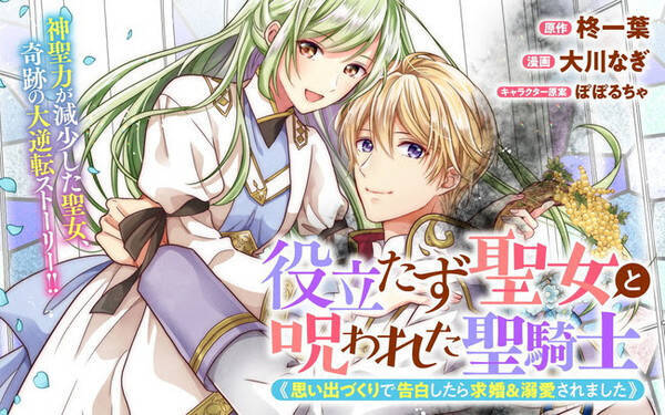 聖女らしからぬヒロイン 役立たず聖女と呪われた聖騎士 思い出づくりで告白したら求婚 溺愛されました Palcyにて連載開始 2021年10月19日 エキサイトニュース
