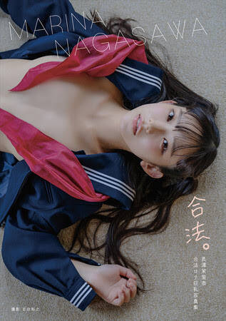 長澤茉里奈、最新写真集『合法。』カバー写真、先行カットを初公開！