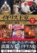 イギリス王室1000年の歴史がこの一冊でよくわかる！『イギリス王室1000年の歴史 新装版』が本日発売！