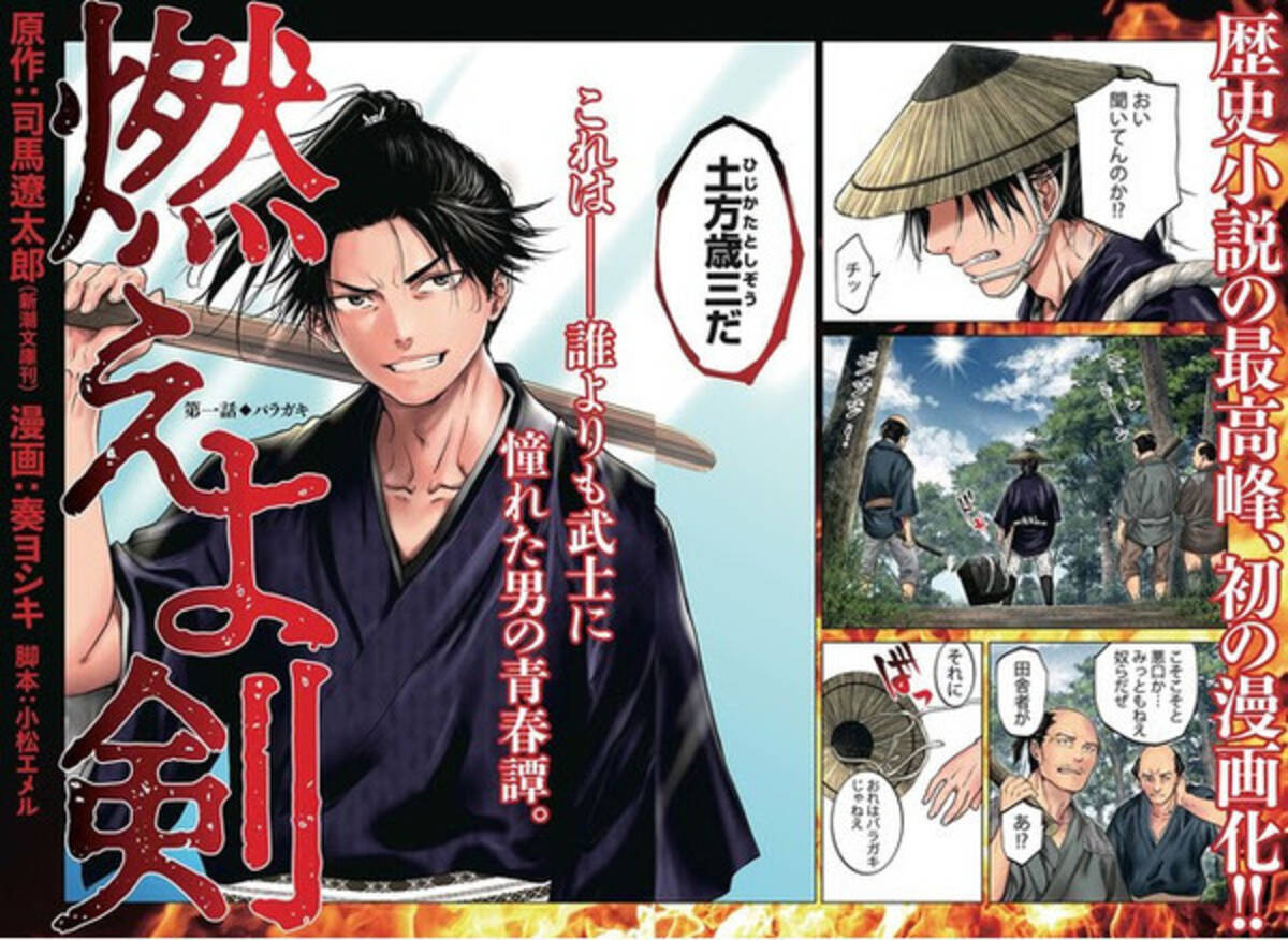 歴史小説の最高峰 燃えよ剣 のコミカライズ 10月21日連載スタート 21年10月21日 エキサイトニュース