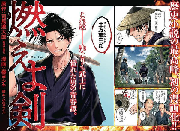 歴史小説の最高峰 燃えよ剣 のコミカライズ 10月21日連載スタート 21年10月21日 エキサイトニュース