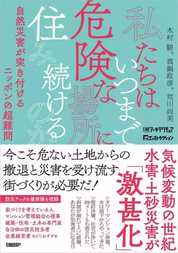 「自分だけは安全」と思っている人必見！ 気候変動時代の必読書「私たちはいつまで危険な場所に住み続けるのか」発売！