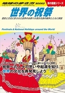 世界各地で行われている150以上の多彩な祝祭を紹介する『世界の祝祭』発売！