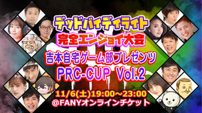 日本初のデッドバイデイライト有料配信特番！ 吉本自宅ゲーム部プレゼンツ「PRC-CUP　Vol.2」開催！