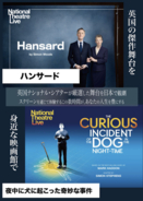NTLive 「ハンサード」「夜中に犬に起こった奇妙な事件」日本最終上映！
