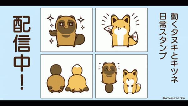 Sns発の人気キャラ タヌキとキツネ 動く日常lineスタンプが登場 21年10月25日 エキサイトニュース