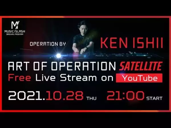 日本屈指のテクノDJ・KEN ISHII、YouTube Live無料配信！！