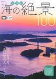「日本の海沿い都道府県の誇る絶景を厳選！『日本の海の絶景100』発売！」の画像1