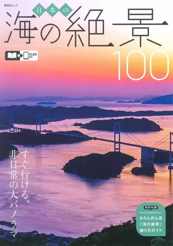 「日本の海沿い都道府県の誇る絶景を厳選！『日本の海の絶景100』発売！」の画像