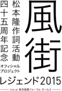 作詞家・松本隆、45周年記念ライブ「風街レジェンド2015」ファン待望のブルーレイ化が決定！