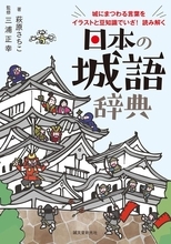 城にまつわる用語を豊富なイラストや写真で紹介『日本の城語辞典』発売！