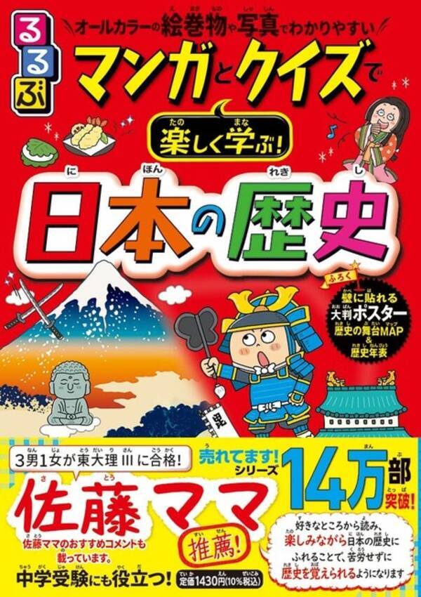 東大理iiiに4人の子どもを導いた 佐藤ママ おすすめの学習マンガ本の第3弾 るるぶマンガとクイズで楽しく学ぶ 日本の歴史 発売 21年10月28日 エキサイトニュース