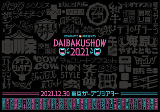 約50組によるネタ！ 今年最大級のお笑いイベントYOSHIMOTO presentsDAIBAKUSHOW 2021 開催決定！