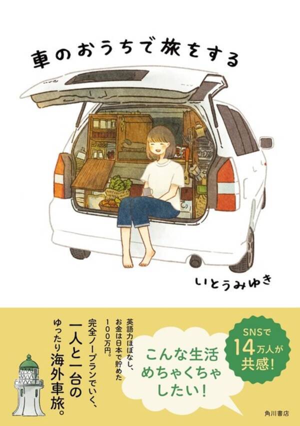 Snsで14万人が共感 海外での車旅の楽しさが詰まった いとうみゆき 車のおうちで旅をする 発売 21年10月29日 エキサイトニュース Snsで14万人が共感 海外での車旅の楽しさが詰まった いとうみゆき 車のおうちで旅をする 発売 21年10月29日 エキサイトニュース
