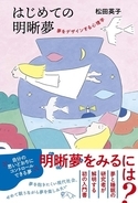 自分の思い通りにコントロールできる夢・明晰夢がみられるようになる!?「日本初の明晰夢入門書」発売！