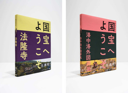 NHKの8K番組『国宝へようこそ』の出版化！国宝の圧倒的なリアリティーを体感する美術愛蔵本シリーズ、発売！