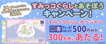 すみっコぐらしのオリジナル図書カードNEXT500円分を抽選で300名様にプレゼント！