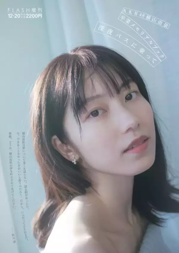 AKB48 横山由依 卒業メモリアルブック『深夜バスに乗って』表紙の写真決定！