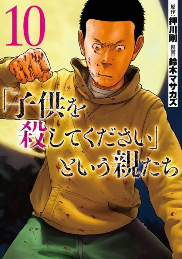 『「子供を殺してください」という親たち』コミックス第10巻、本日発売！